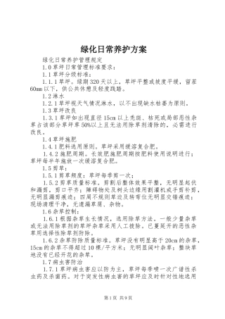 绿化日常养护方案