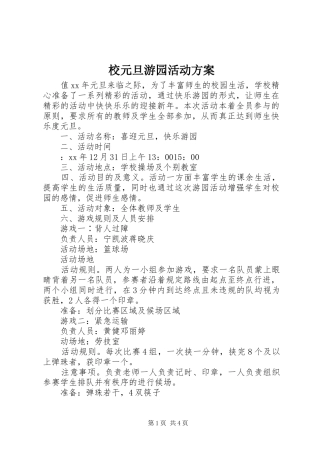 校元旦游园活动方案