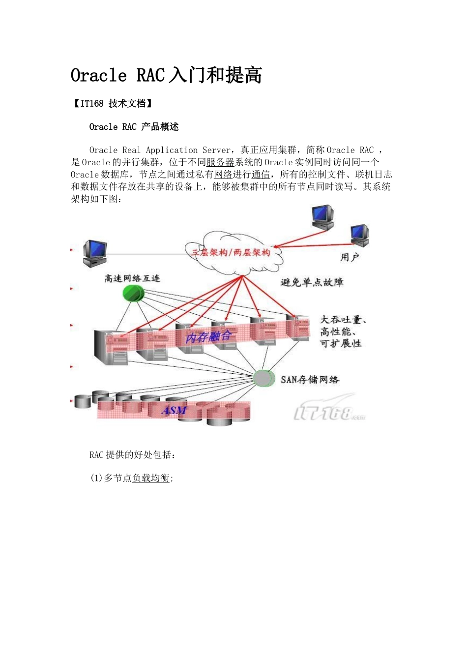 Oracle rac入门和提高_第1页