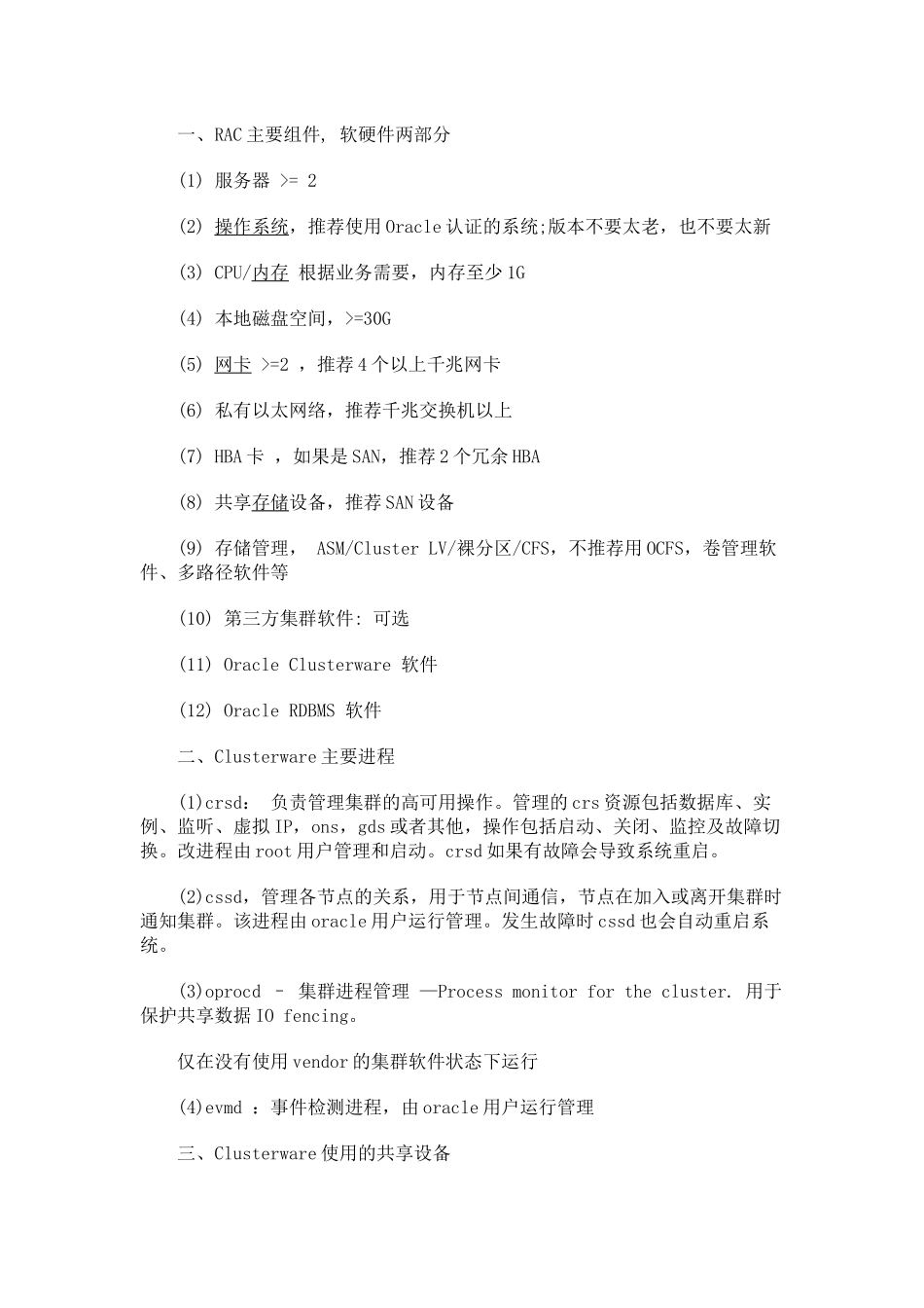 Oracle rac入门和提高_第3页