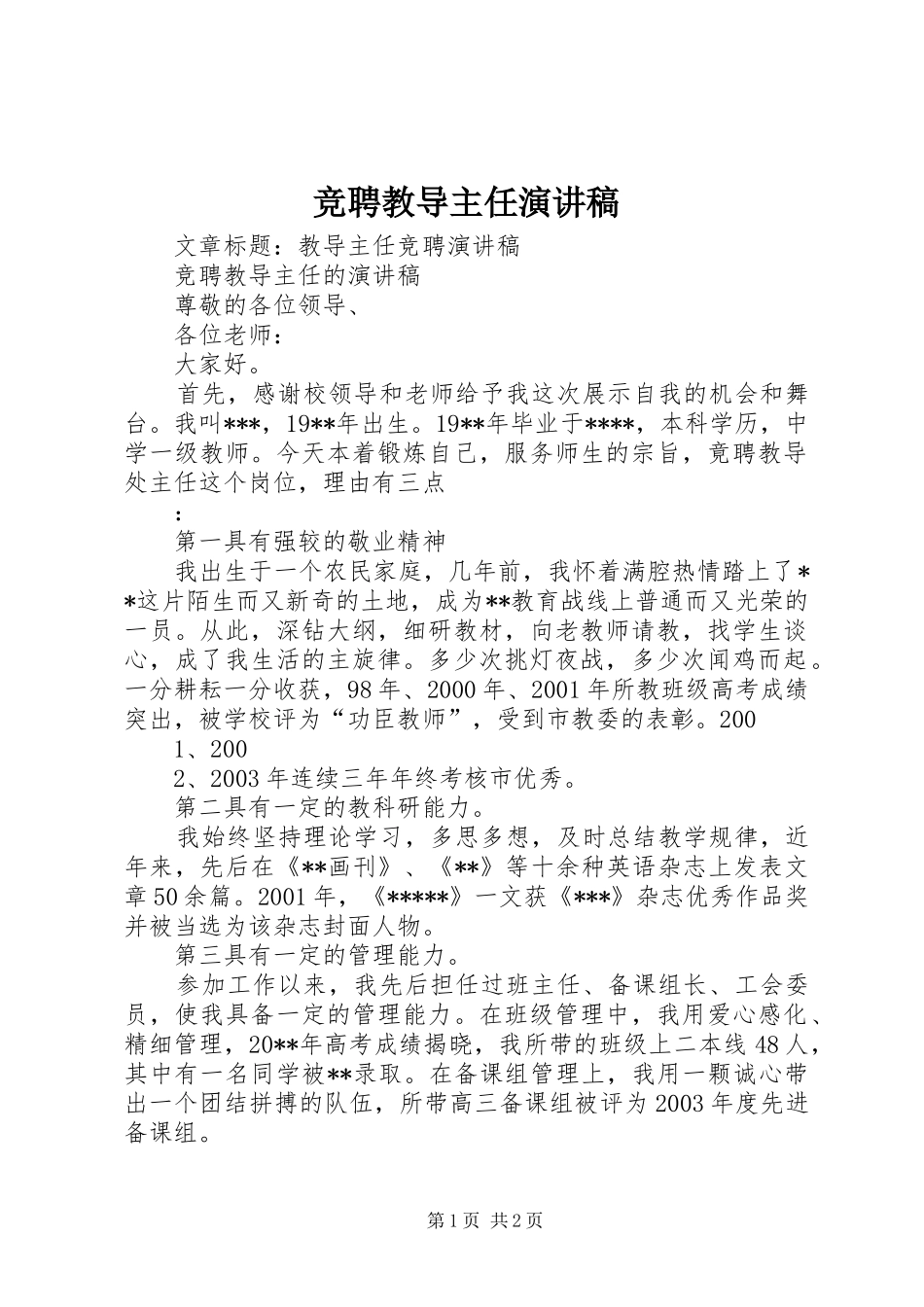 竞聘教导主任演讲稿范文_第1页