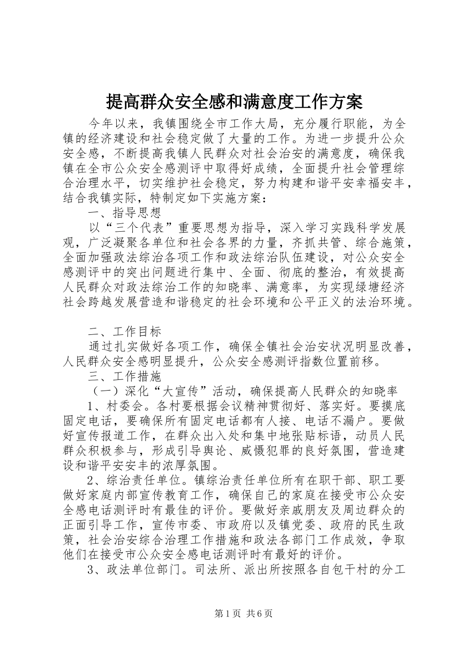 提高群众安全感和满意度工作方案_第1页