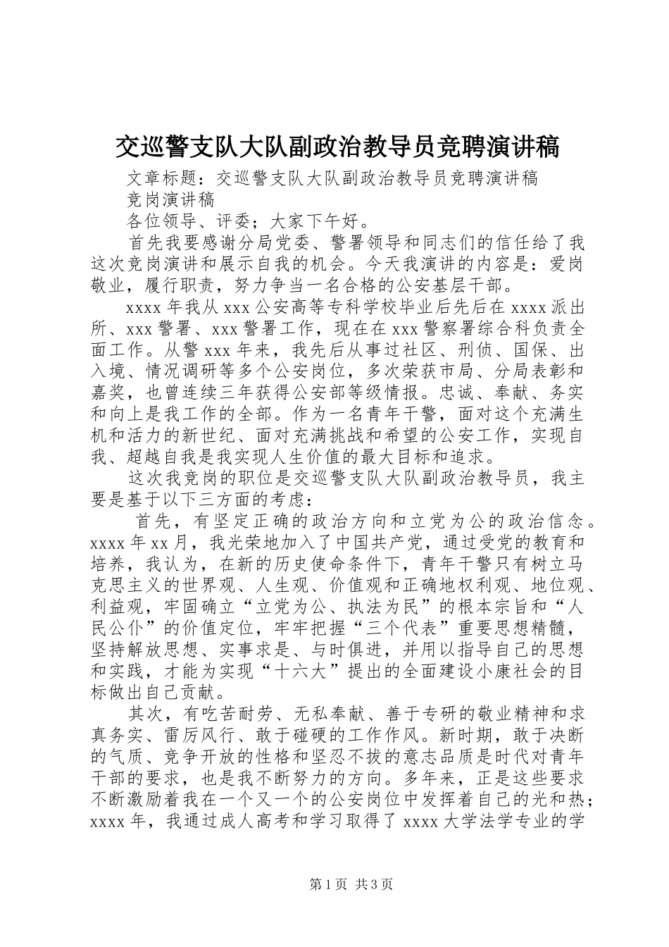 交巡警支队大队副政治教导员竞聘演讲_第1页