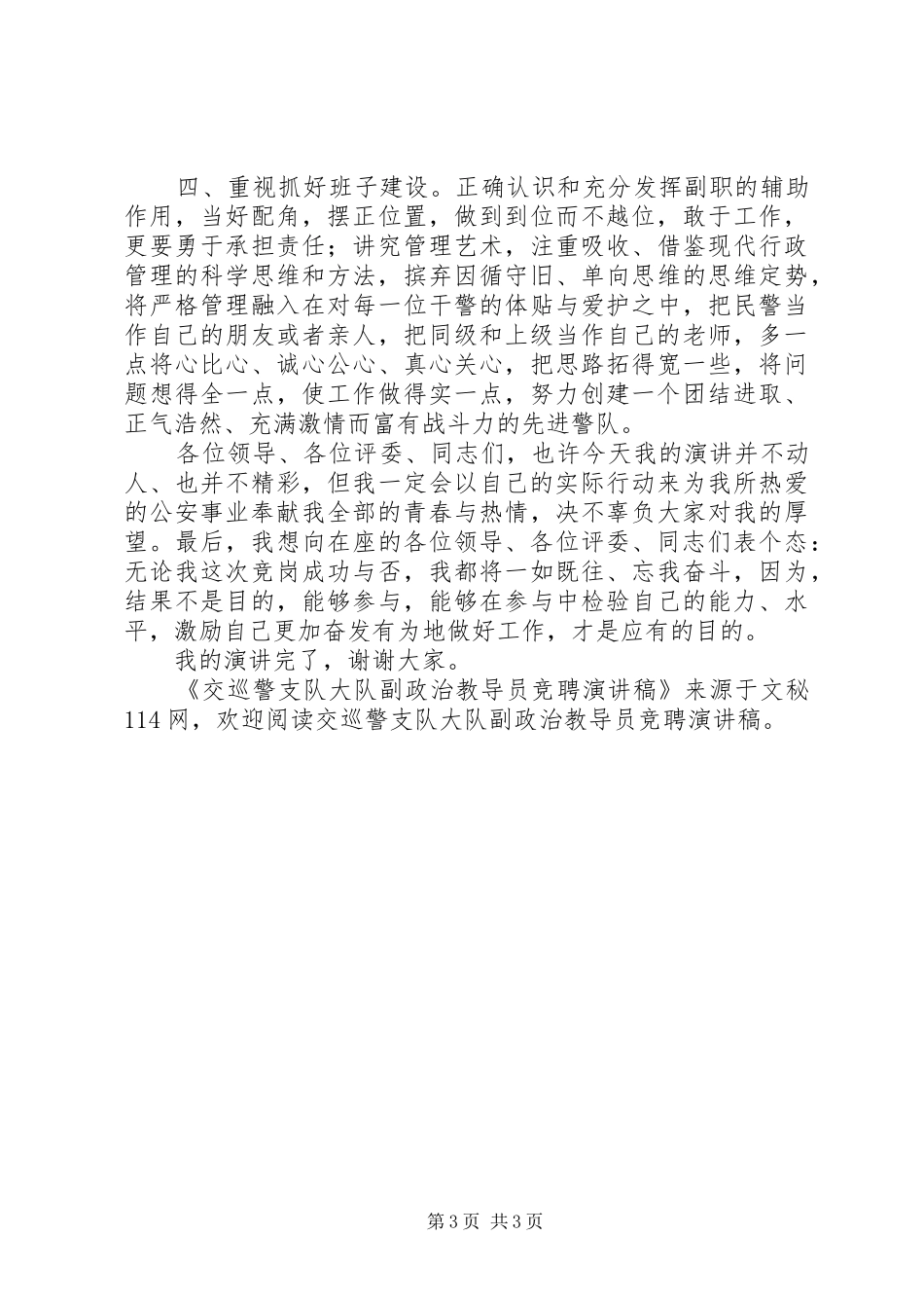 交巡警支队大队副政治教导员竞聘演讲_第3页