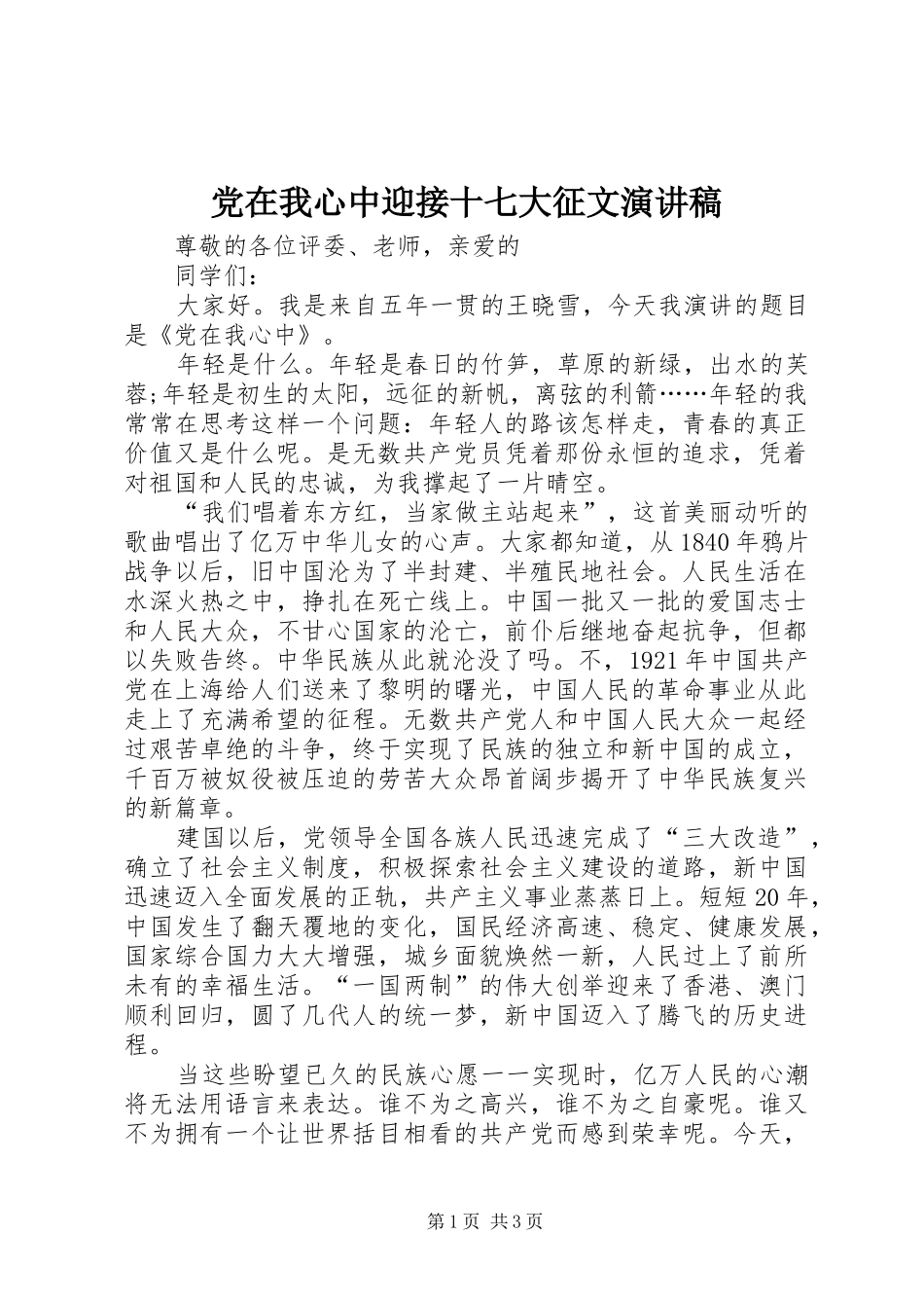 党在我心中迎接十七大征文演讲稿范文_第1页