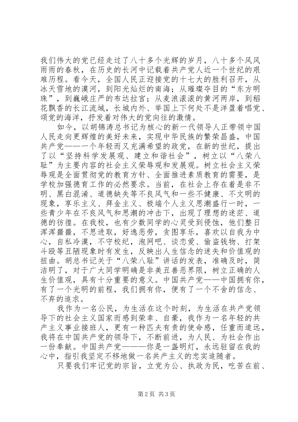党在我心中迎接十七大征文演讲稿范文_第2页