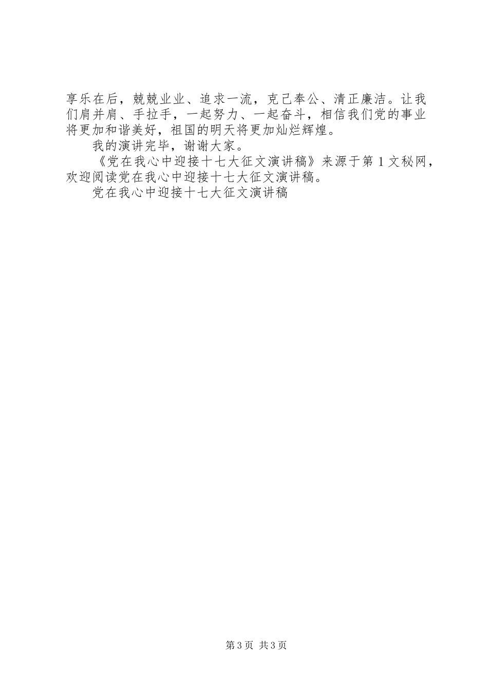 党在我心中迎接十七大征文演讲稿范文_第3页