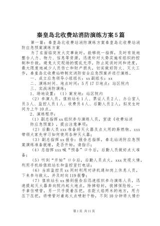 秦皇岛北收费站消防演练方案5篇