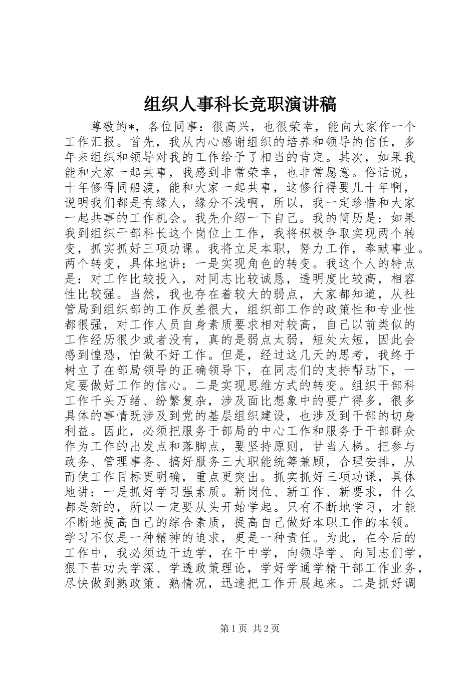 组织人事科长竞职演讲稿范文_第1页