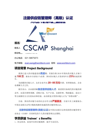 供应链管理培训-注册供应链管理师高级认证-CSCMP上海招生