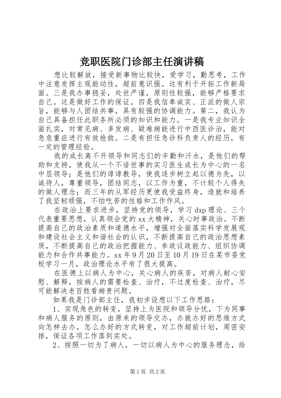 竞职医院门诊部主任演讲范文_第1页
