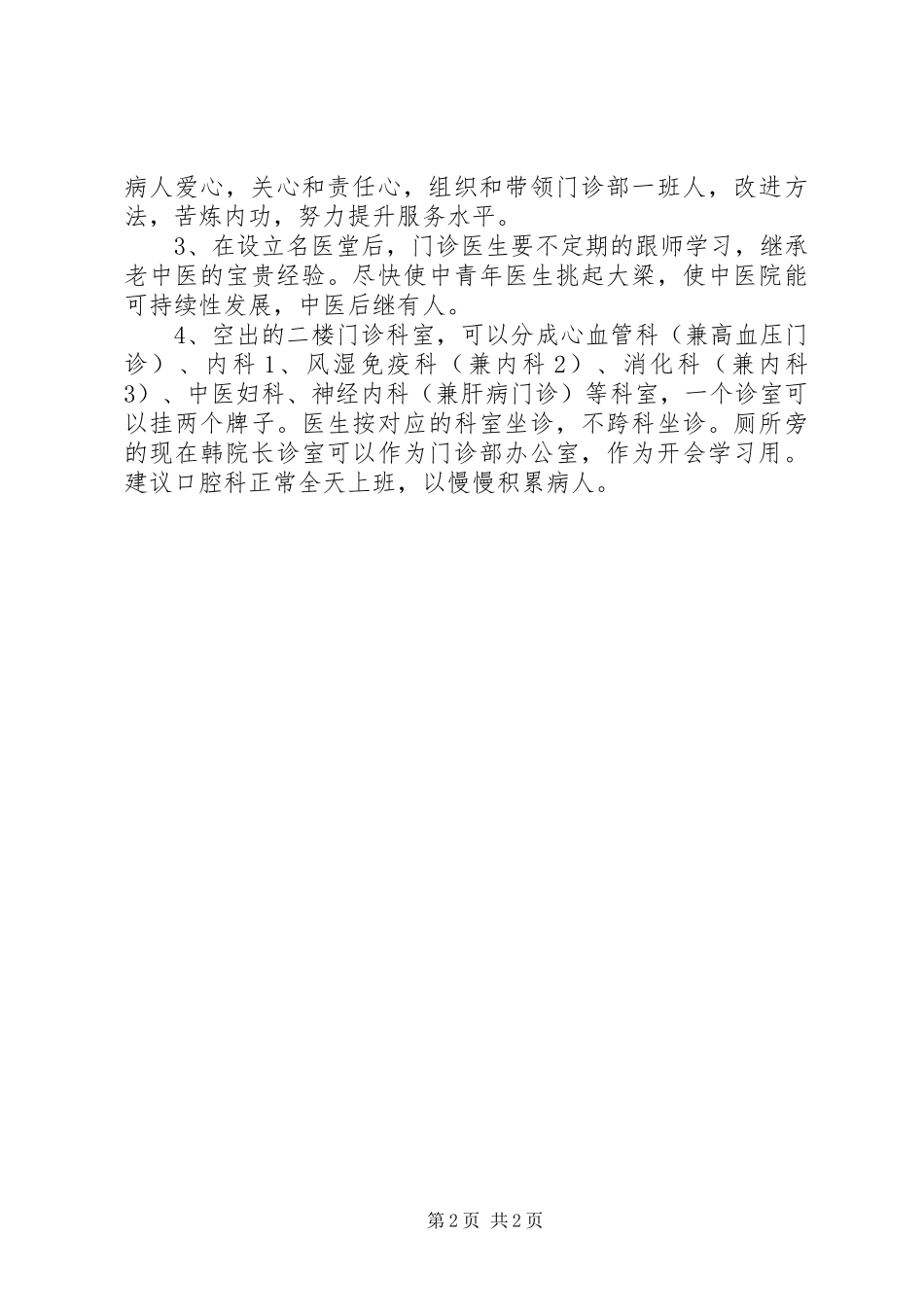 竞职医院门诊部主任演讲范文_第2页