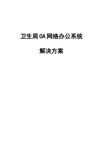 卫生局OA解决方案