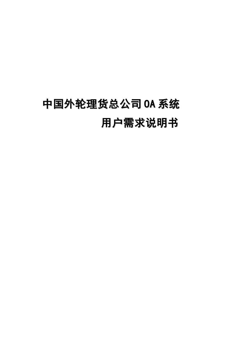 中外理总公司OA系统用户需求说明书V12(部分)_第1页
