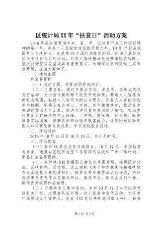 区统计局XX年“扶贫日”活动方案