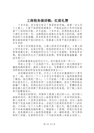 工商税务演讲稿范文：红盾礼赞