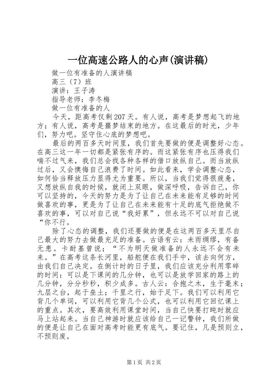 一位高速公路人的心声(演讲稿范文)_第1页