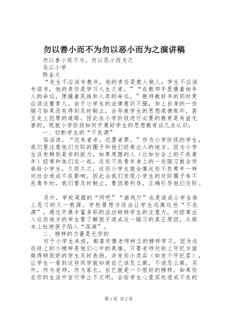勿以善小而不为勿以恶小而为之演讲稿范文