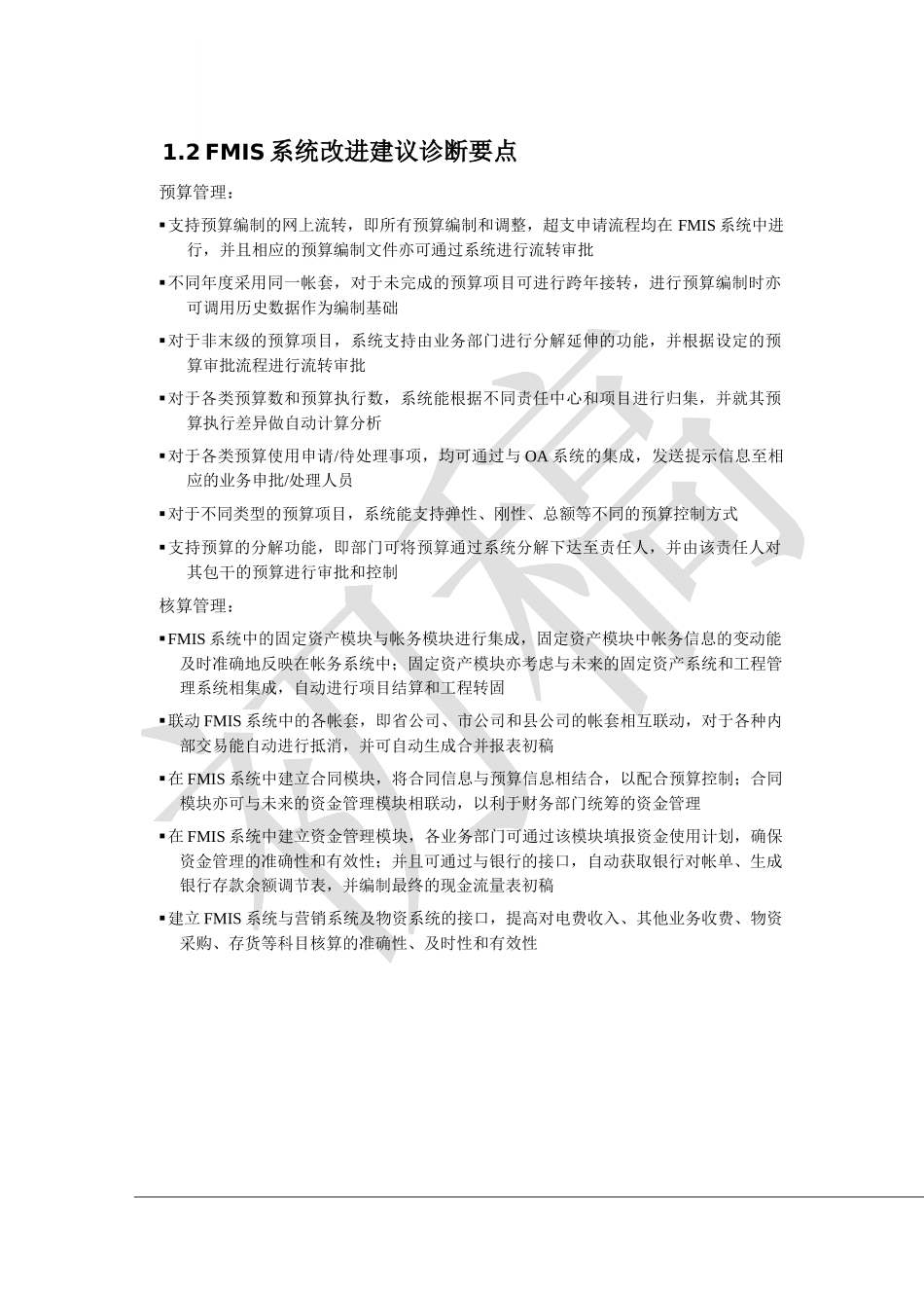 FMIS系统集成的高层次建议书_第3页