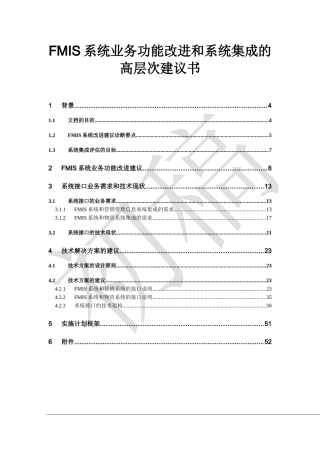 FMIS系统集成的高层次建议书
