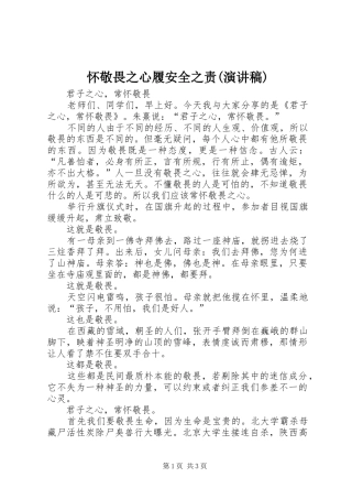 怀敬畏之心履安全之责(演讲稿范文)