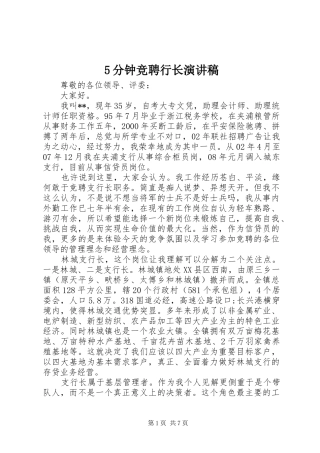 5分钟竞聘行长演讲稿