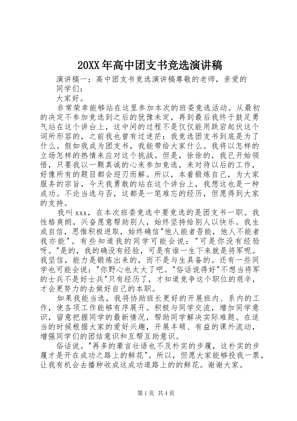 20XX年高中团支书竞选演讲稿_第1页