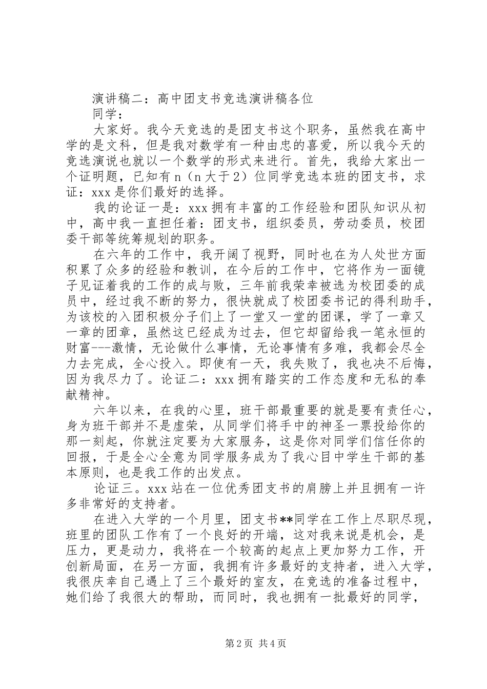 20XX年高中团支书竞选演讲稿_第2页