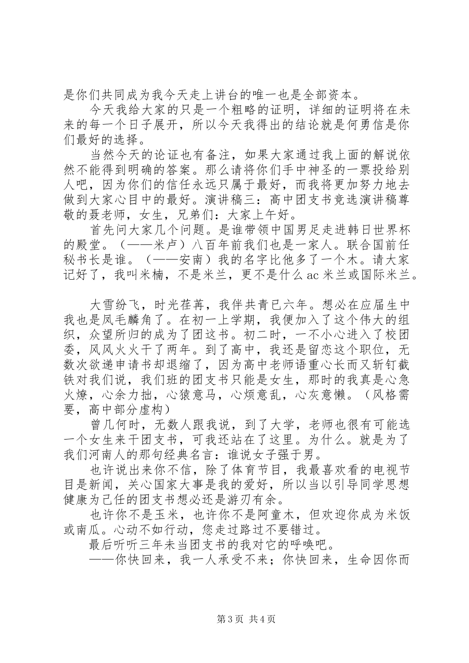 20XX年高中团支书竞选演讲稿_第3页