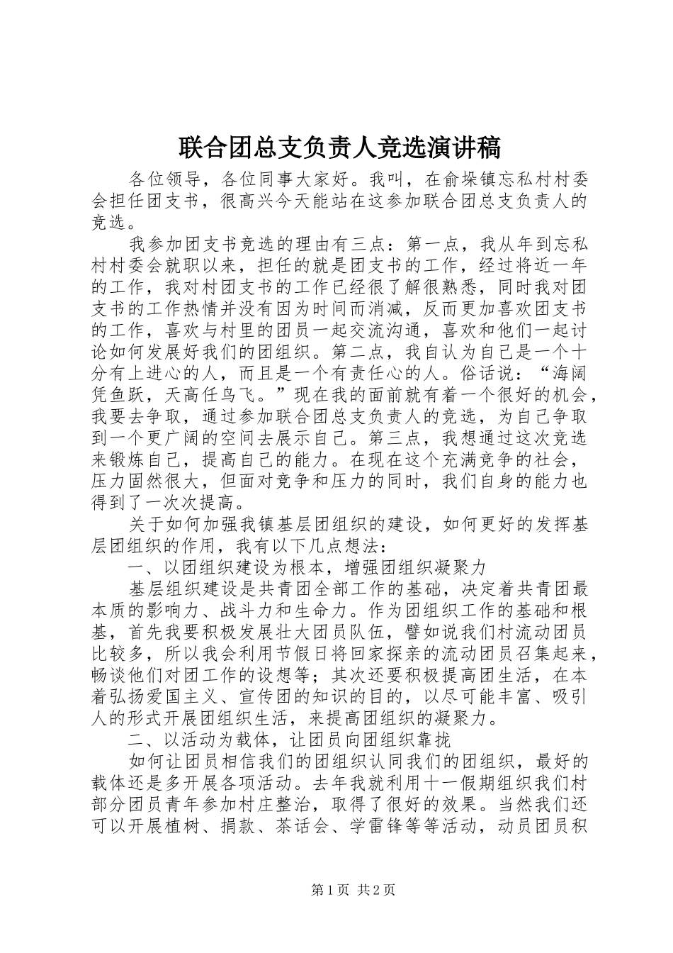 联合团总支负责人竞选演讲稿范文_第1页