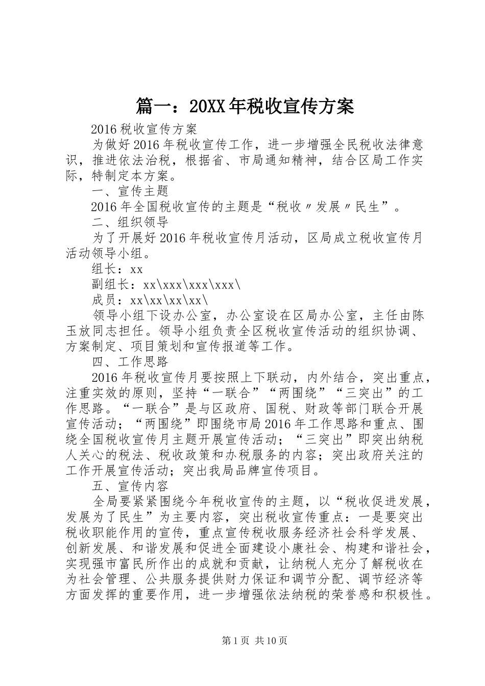 篇一：20XX年税收宣传方案_第1页