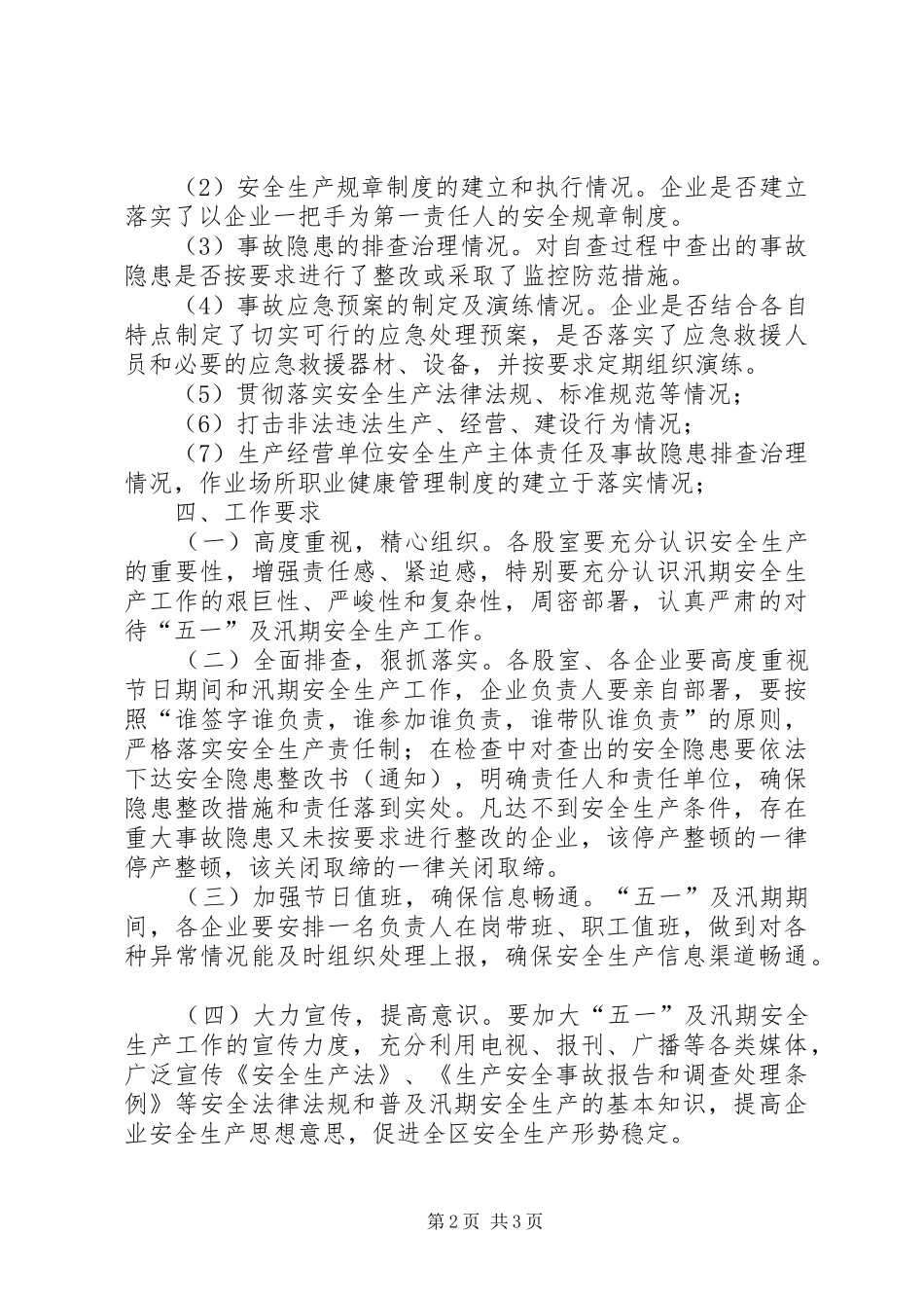 五一及汛期安全生产工作方案_第2页
