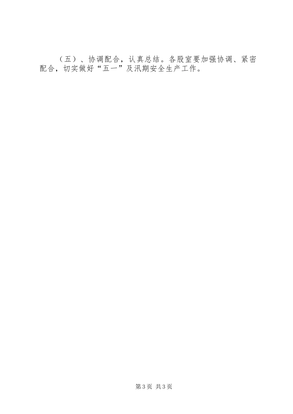 五一及汛期安全生产工作方案_第3页