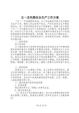 五一及汛期安全生产工作方案