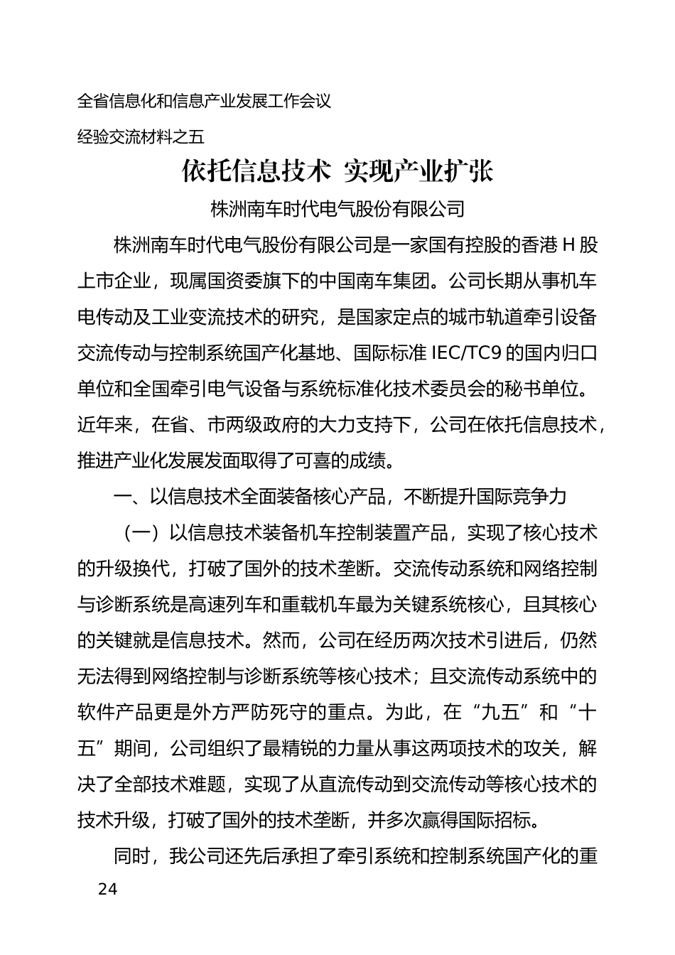 充分应用信息技术实现又好又快发展_第1页