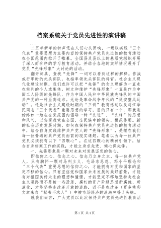 档案系统关于党员先进性的演讲范文
