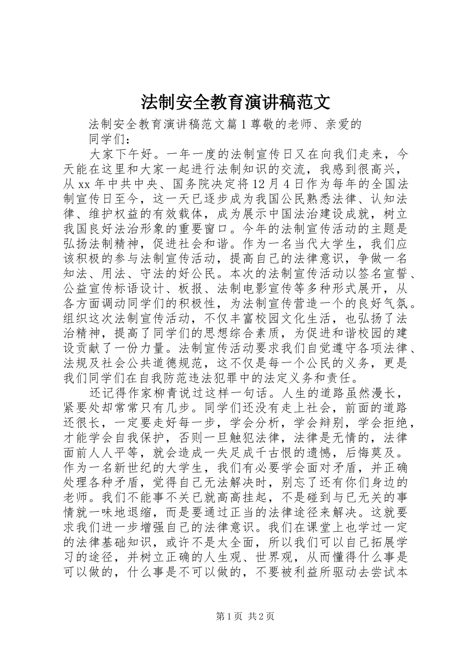 法制安全教育演讲稿_第1页