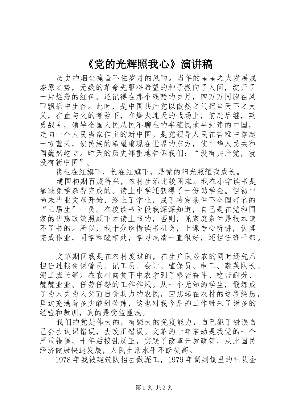 《党的光辉照我心》演讲稿范文_第1页
