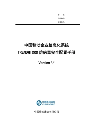 中国移动企业信息化系统TRENDMICRO防病毒系统安全配置