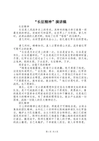 “长征精神”演讲稿范文
