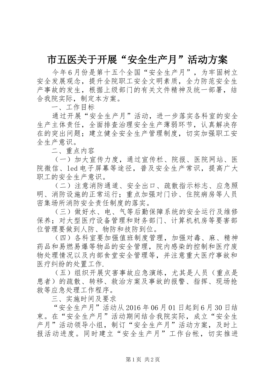市五医关于开展“安全生产月”活动方案_第1页