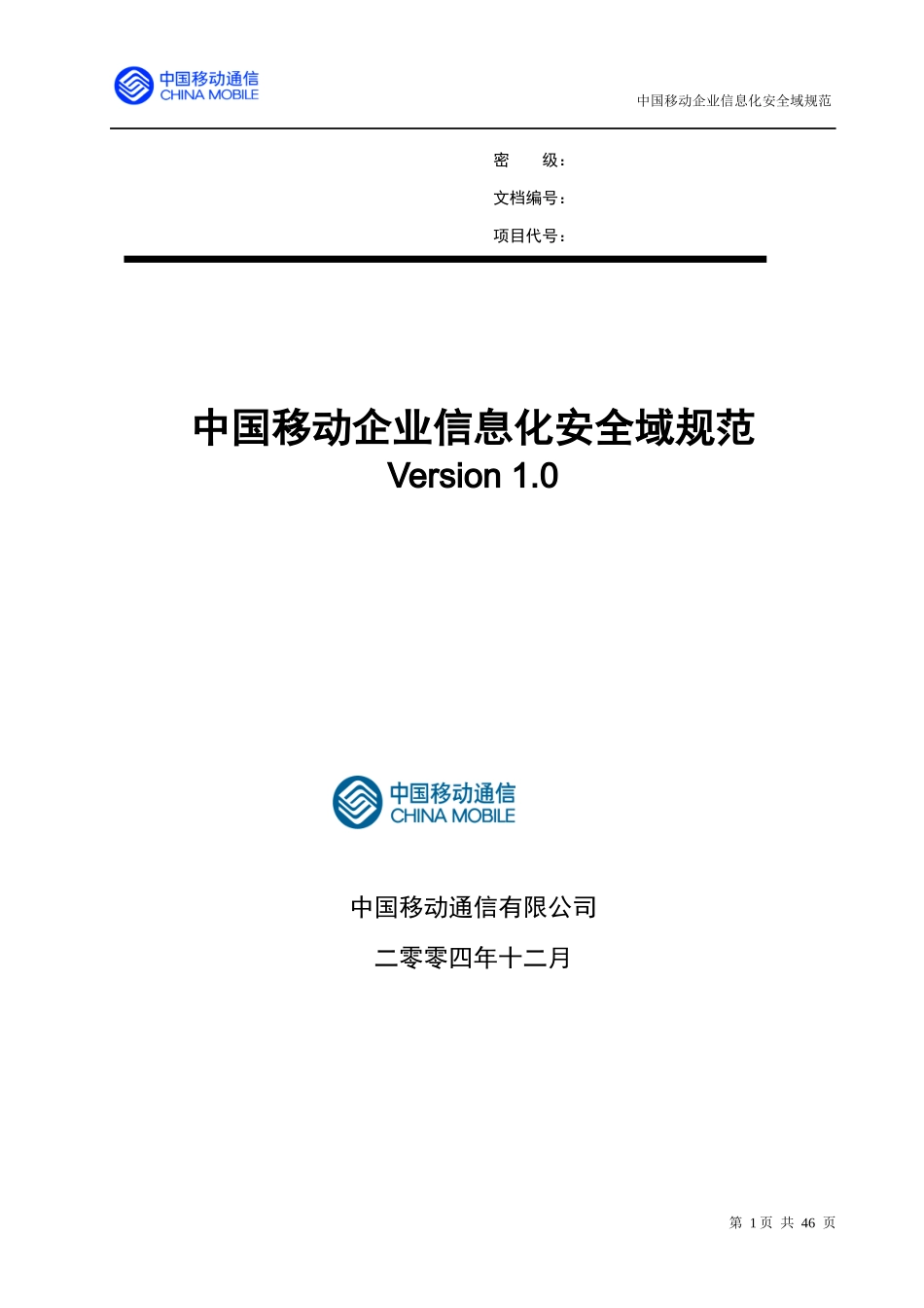 中国移动企业信息化安全域规范_第1页