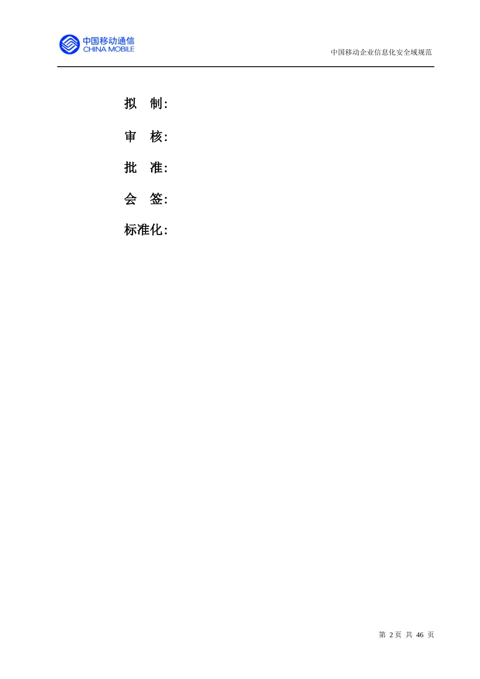 中国移动企业信息化安全域规范_第2页
