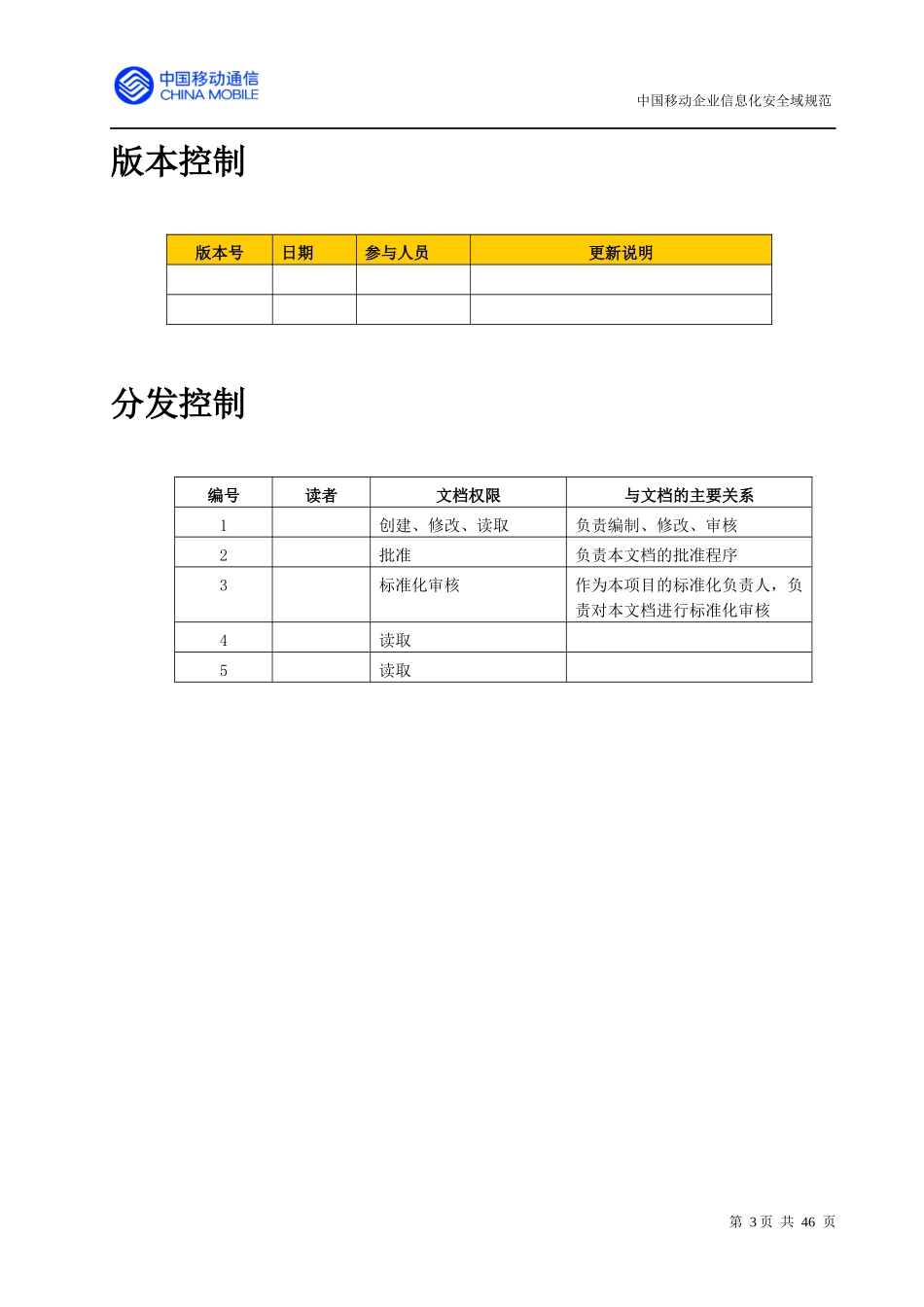 中国移动企业信息化安全域规范_第3页
