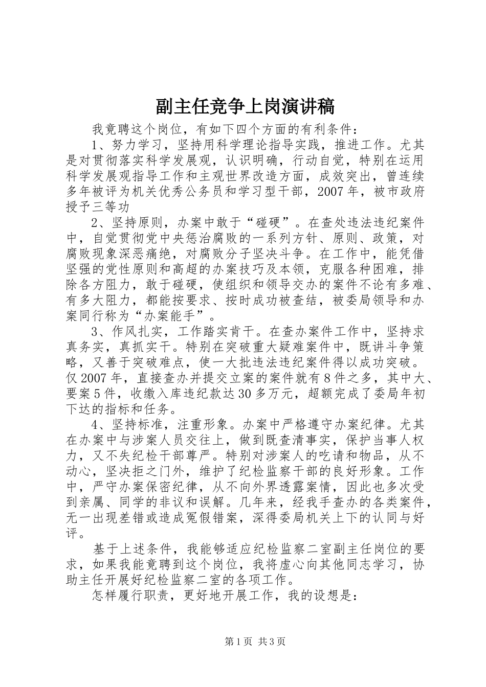 副主任竞争上岗演讲_第1页