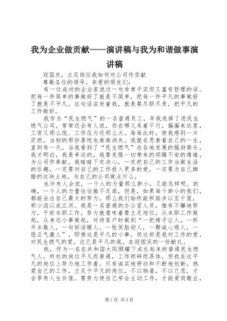 我为企业做贡献——演讲稿范文与我为和谐做事演讲稿范文