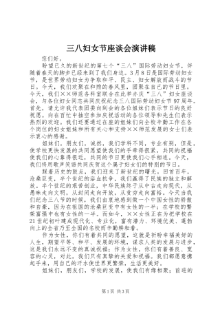 三八妇女节座谈会演讲稿范文