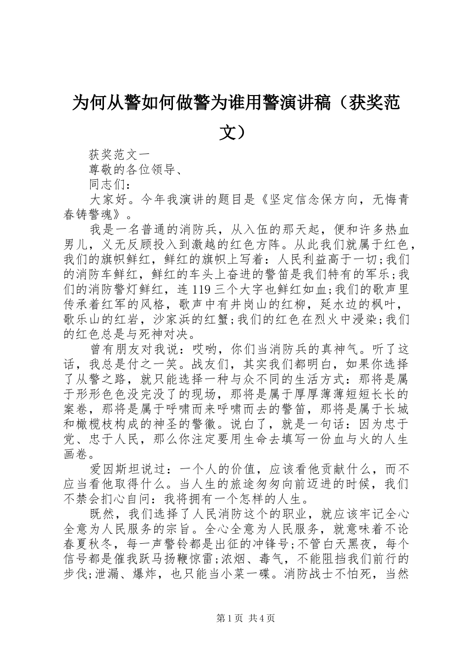 为何从警如何做警为谁用警演讲稿（获奖范文）_第1页