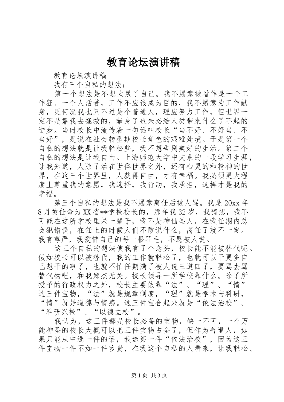 教育论坛演讲稿范文_第1页