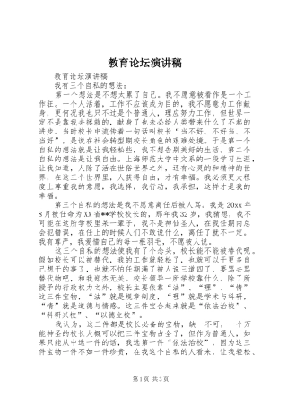 教育论坛演讲稿范文